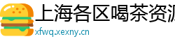 上海各区喝茶资源51